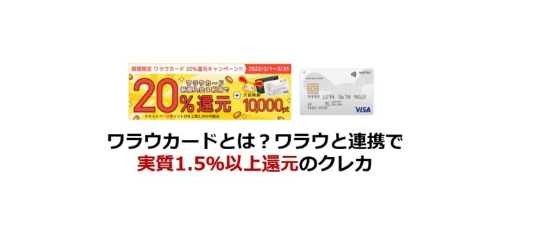 ワラウカードとは？ワラウと連携で実質1.5％以上還元のクレカ