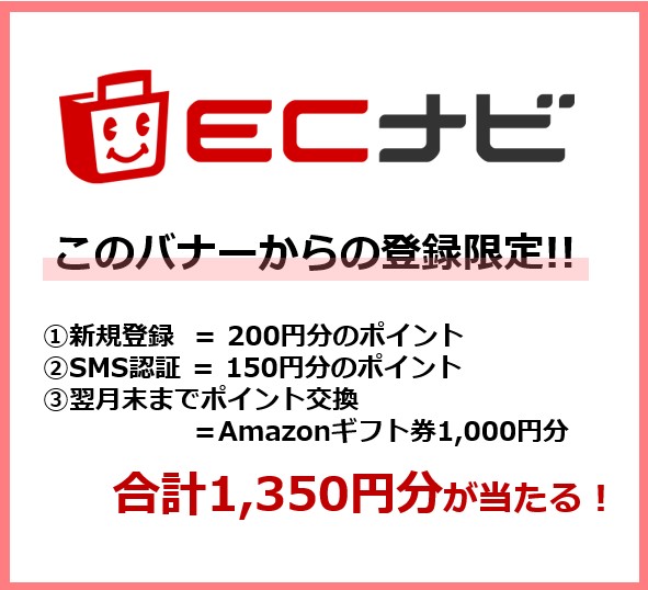 このバナーからECナビ登録とナンバーレス交換で1,350円分