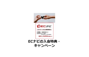 【2025/1】（入会特典あり）ECナビの新規会員登録・ポイ活キャンペーン