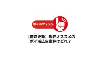 （2025/1/23）本日のポイ活おすすめ案件【毎日ポイントサイト比較】