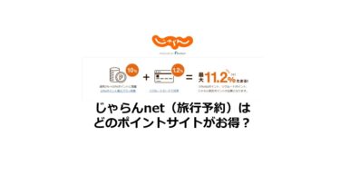 じゃらんはどのポイントサイトがお得？