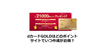 （2025/1）dカードGOLDはどのポイントサイトがお得か比較