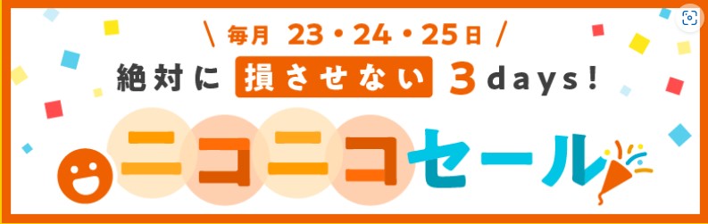 ハピタス攻略　毎月23，24，25日はハピタスのニコニコセール