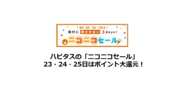 【2024年11月】ハピタス「ニコニコセール」23・24・25日はポイント大還元