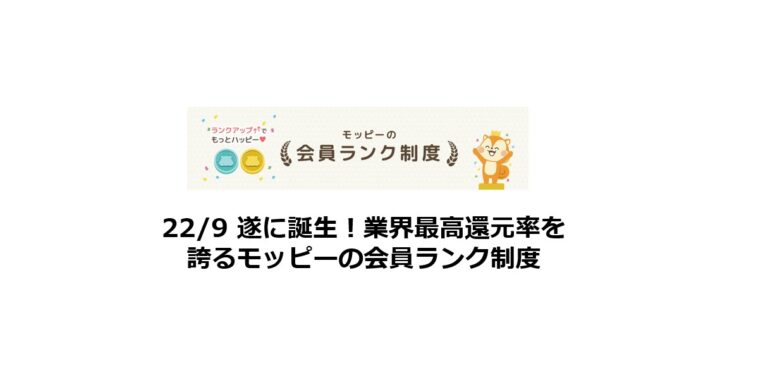 モッピーに遂に登場！業界最高還元率を誇るポイントサイトの会員ランク制度