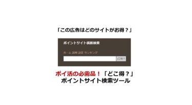 【どこ得？】ポイントサイト横断検索ツールの活用術（注意点も）