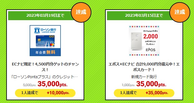 ECナビ　ポイントUPチャレンジ(2023年3月15日）2