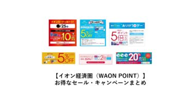 イオン経済圏（WAON POINT）お得なセール・キャンペーンまとめ