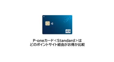 （2024/12）P-oneカード＜Standard＞はどのポイントサイト経由がお得か比較