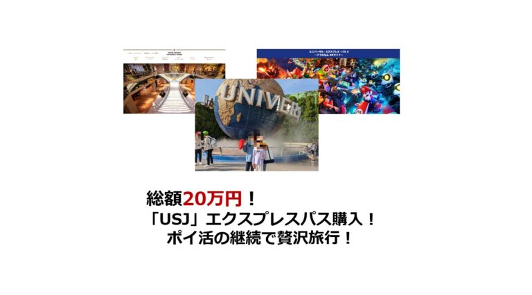 総額20万円！USJエクスプレスパス購入！ポイ活で贅沢旅行