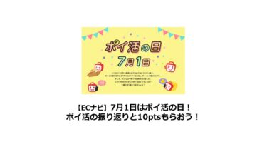 ECナビ　7月1日は誕生日で「ポイ活の日」