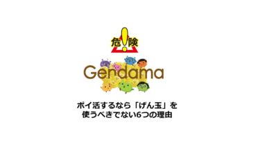 ポイ活するなら「げん玉」を使うべきでない6つの理由