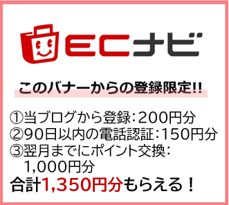 食べログ330円コース　ECナビ　友達紹介キャンペーン（202408）