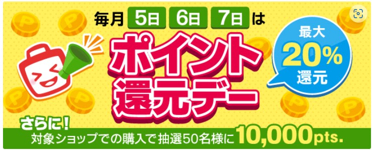 ECナビまとめ　ポイント還元デー（毎月5～7日）