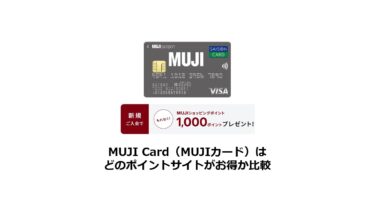 【2025/1】MUJI Card（MUJIカード）はどのポイントサイトがお得か比較