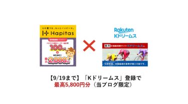 【終了】「Kドリームス」登録で最高5,800円分（当ブログ限定）