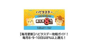 【2025/1】ハピタスデー攻略！毎月8・9・10日は8％以上還元