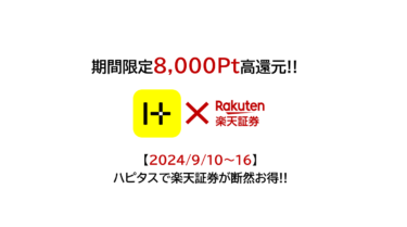 【2024/9/10～16】ハピタスで楽天証券の総合口座開設が8,000円分！