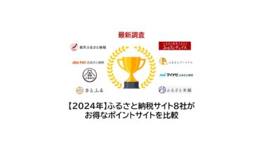 ふるさと納税サイト8社はどのポイントサイトがお得？