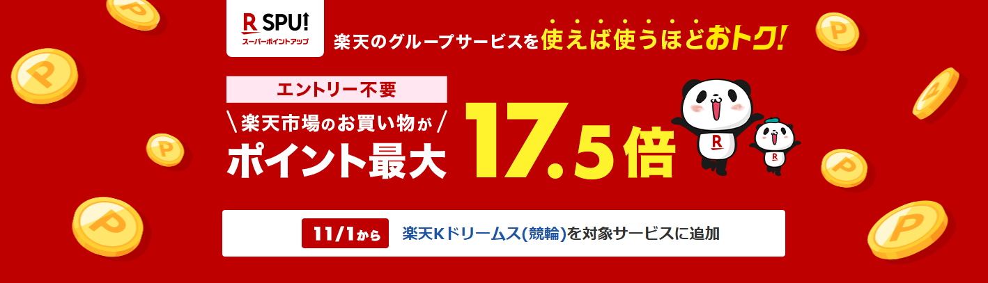 楽天市場のSPU（2024年12月）