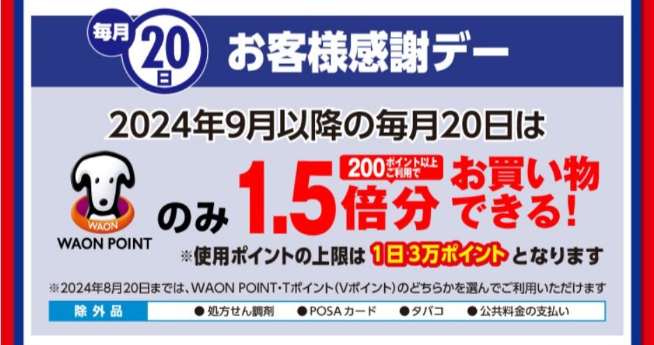 イオン経済圏　ウエル活は2024年9月からWAON POINT一本化