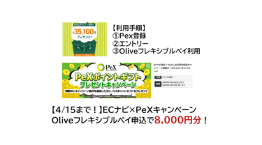 4/15まで！ECナビ×PeX「Oliveフレキシブルペイ」申込8,000円分！