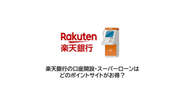 (2025/1)楽天銀行口座開設・ローンはどのポイントサイトがお得か比較