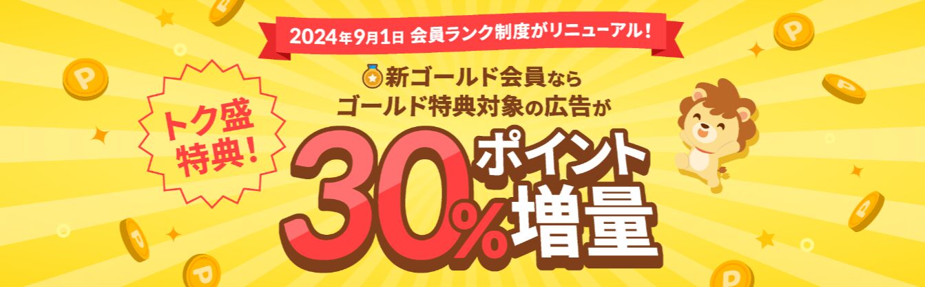 ハピタス　会員ランク（202409）