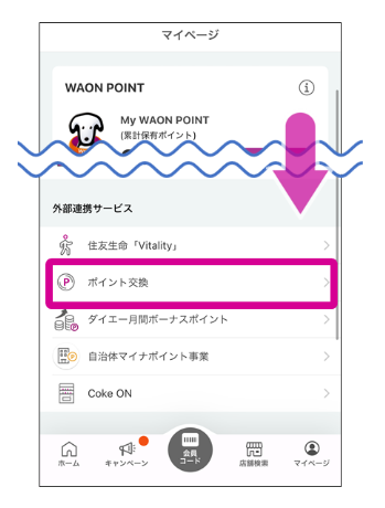 Olive　VポイントからWAON POINTへの交換方法②