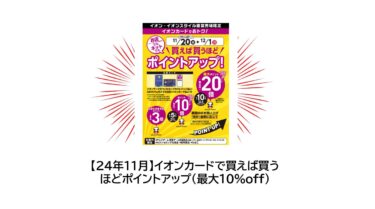 【24年11月】イオンカードで買えば買うほどポイントアップ（最大10％off）