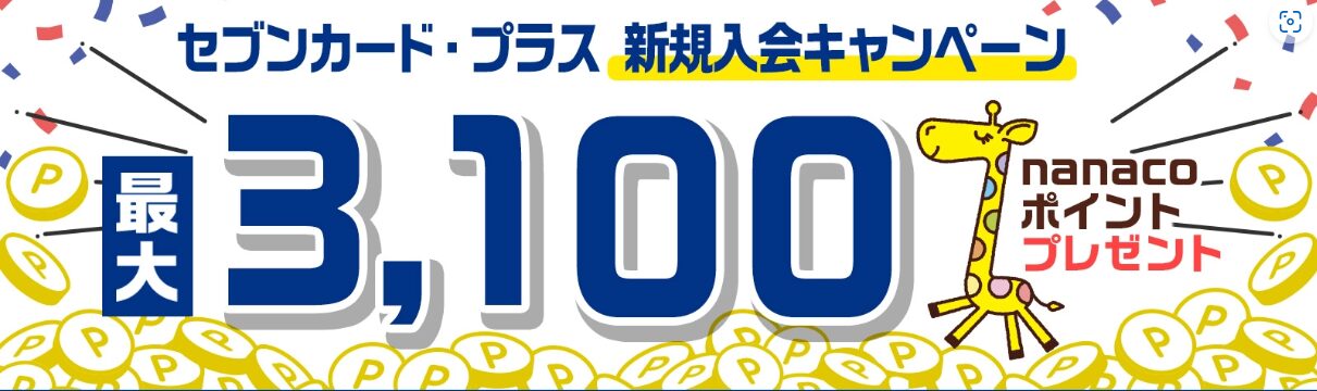 セブンカード　入会キャンペーン（202412）