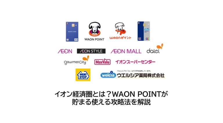 イオン経済圏とは？WAON POINTが貯まる使える攻略法を解説