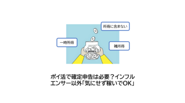 ポイ活で確定申告は必要？気にせず稼ぎましょう！