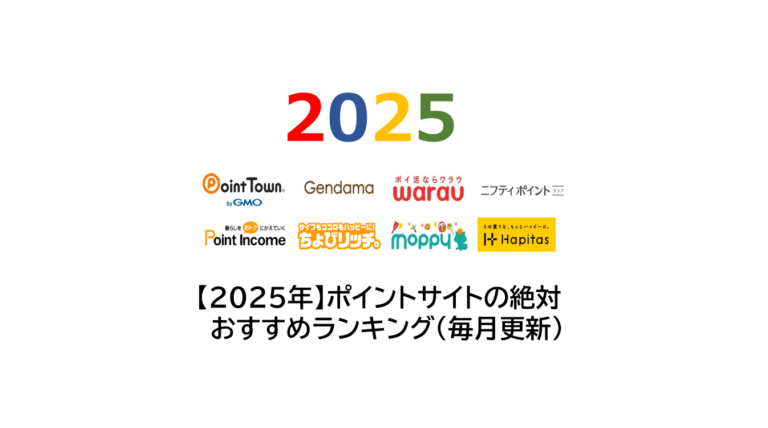 ポイントサイトのランキング（2025年）