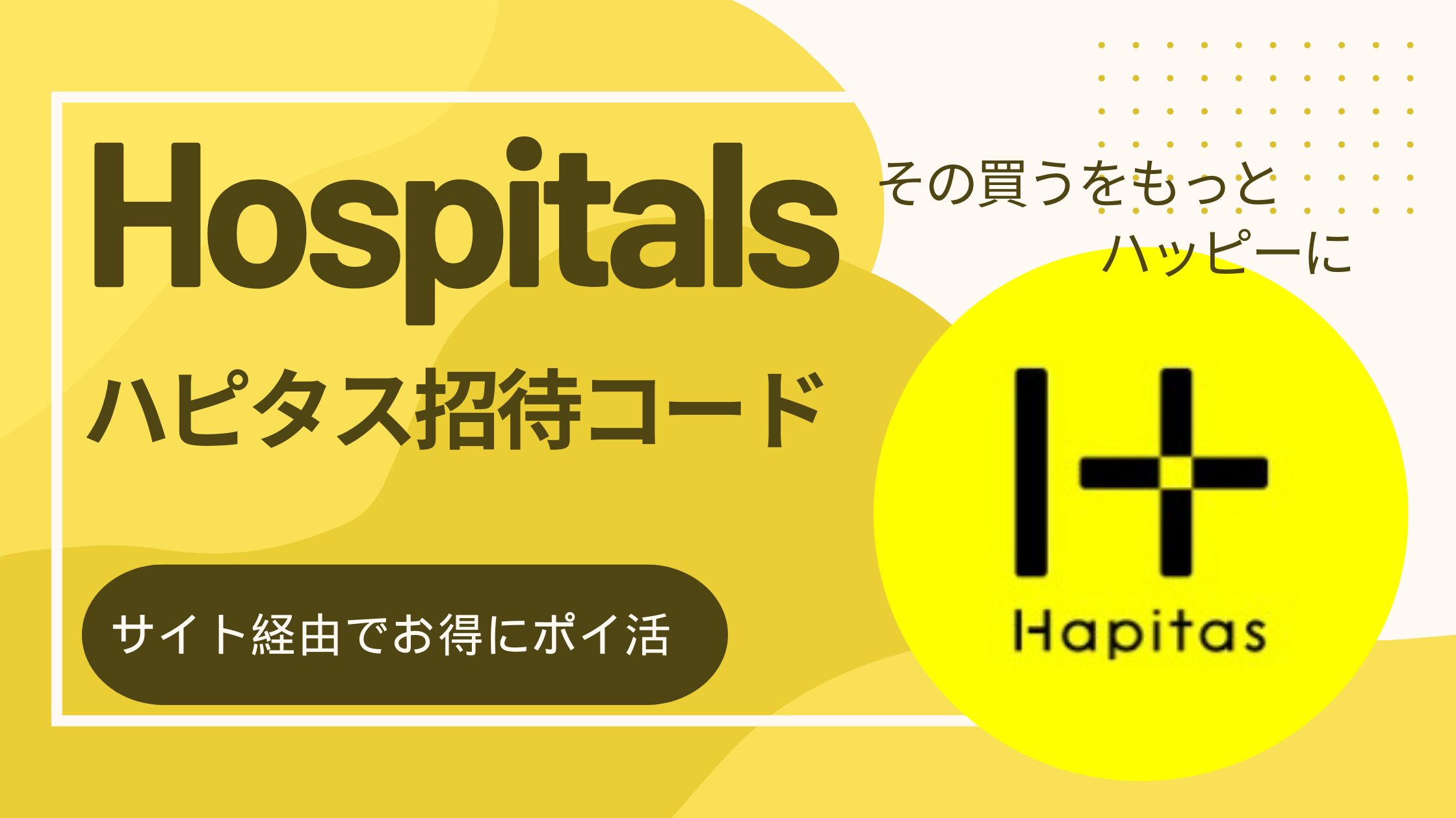 ハピタス