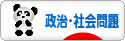 にほんブログ村 政治ブログ 政治・社会問題へ