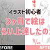 イラスト初心者が3ヶ月間絵を練習した結果！！【ビフォーアフター】