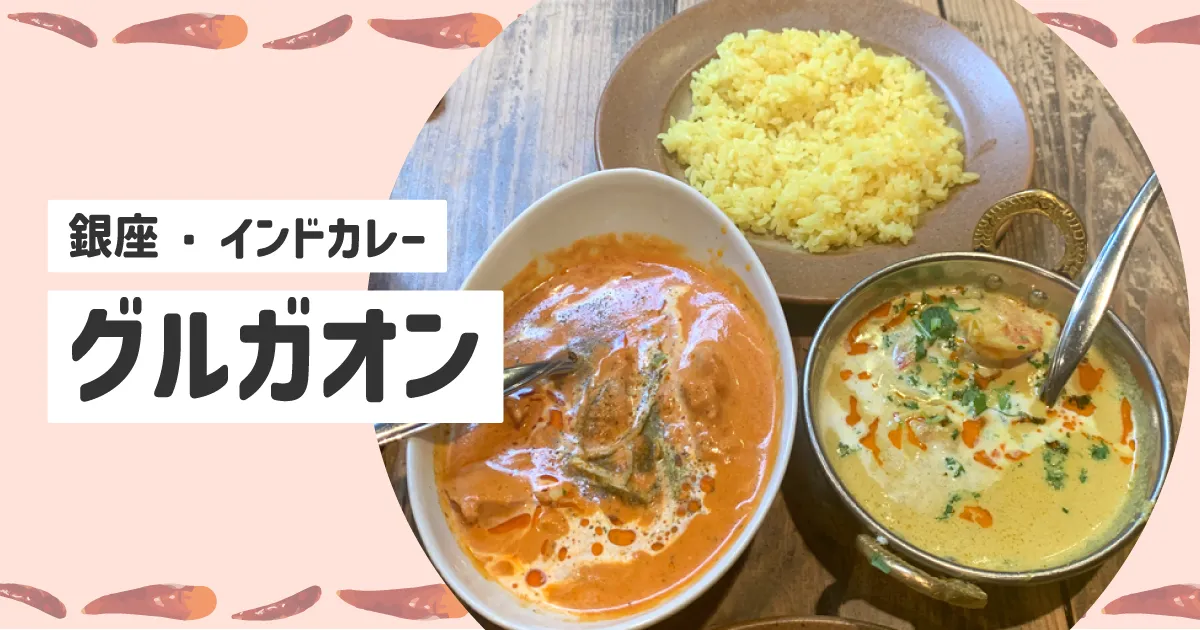 銀座で味わう本格インドカレー「グルガオン」に行ってきました。