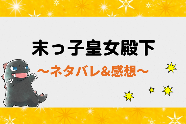 末っ子皇女殿下 ネタバレ129話【ピッコマ漫画】校長がヒペリオンに来た理由とは！？