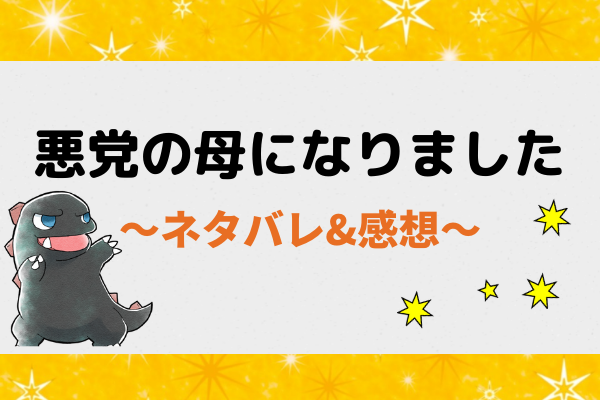 悪党の母になりました ネタバレ114話【漫画】ロゼリアを突如襲った眩暈