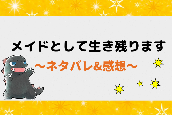 ネタバレ全話｜メイドとして生き残ります｜最新話・最終回結末までと登場人物をご紹介！