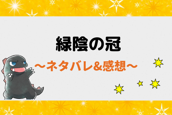 緑陰の冠｜ネタバレ全話｜1話から最新話と最終回の結末まで更新【ピッコマ漫画】