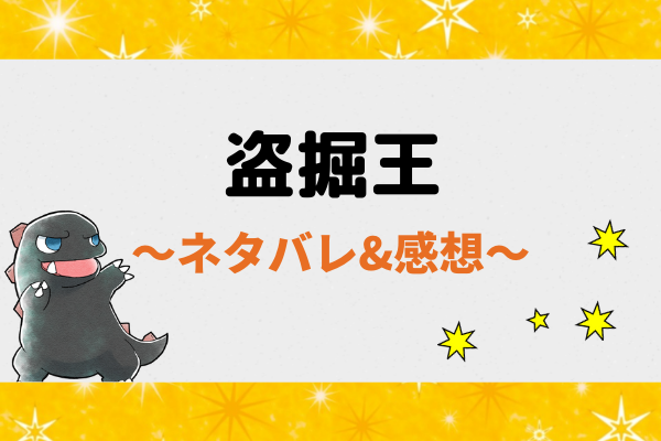 盗掘王のネタバレ全話【ピッコマ漫画】最新話から最終回結末まで気になる！