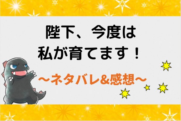 陛下、今度は私が育てます！ネタバレ41話【漫画】悪夢に飛び起きるダリア