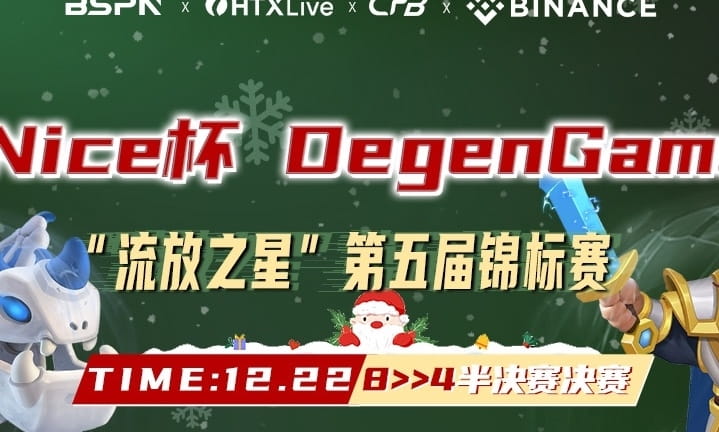 Nice 杯 DegenGame 第五届“流放之星锦标赛” 半决赛