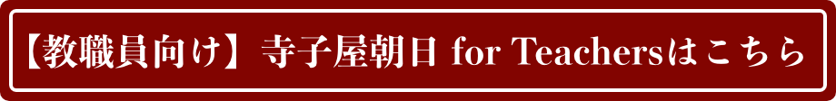 【教員向け】寺子屋朝日 for Teachersはこちら