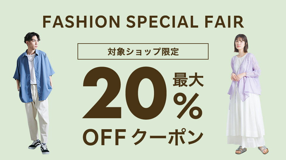 最大20％OFFクーポン配布中！