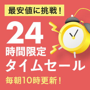 24時間限定タイムセール | 最安値に挑戦！毎朝10時更新！