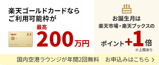 楽天ゴールドカードに申し込む