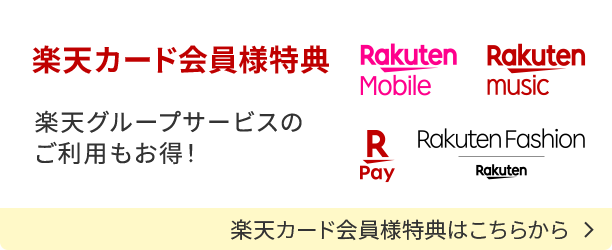 楽天カード会員様特典の詳細を見る